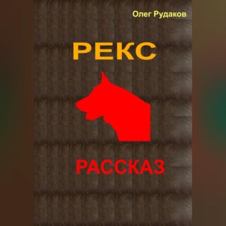 Обложка книги «Рекс»