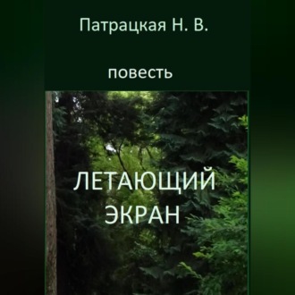Обложка книги «Летающий экран»