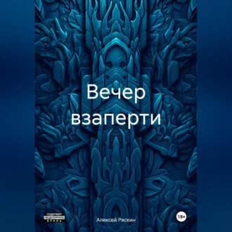 Обложка книги «Вечер взаперти»