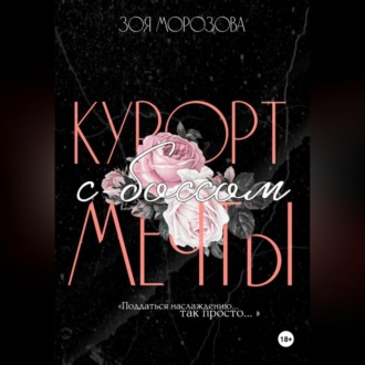 Обложка книги «Курорт с боссом мечты»