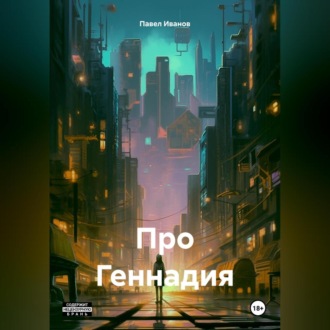 Обложка книги «Про Геннадия»