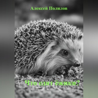 Обложка книги «Что едят ёжики?»