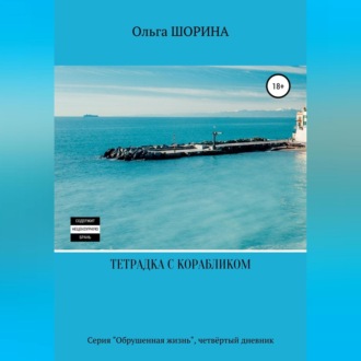 Обложка книги «Тетрадка с корабликом»
