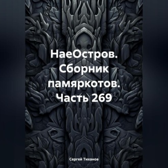 Обложка книги «НаеОстров. Сборник памяркотов. Часть 269»