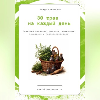 Обложка книги «30 трав на каждый день || Хиджама Сунна»