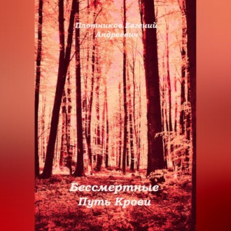 Обложка книги «Бессмертные. Путь Крови»