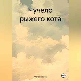 Обложка книги «Чучело рыжего кота»