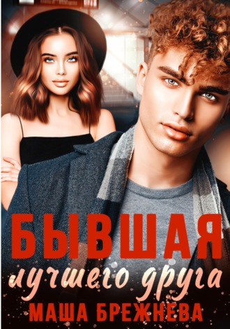 Обложка книги «Бывшая лучшего друга»