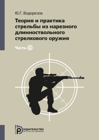 Обложка книги «Теория и практика стрельбы из нарезного длинноствольного стрелкового оружия. Часть 2»