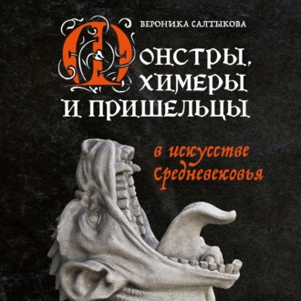 Обложка книги «Монстры, химеры и пришельцы в искусстве Средневековья»