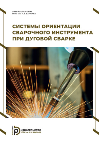 Обложка книги «Системы ориентации сварочного инструмента при дуговой сварке»