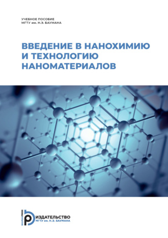 Обложка книги «Введение в нанохимию и технологию наноматериалов»