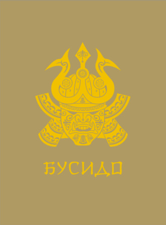 Обложка книги «Бусидо»