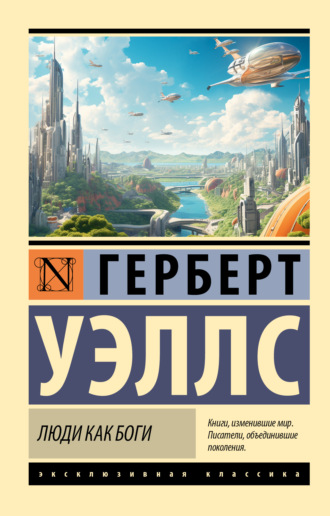 Обложка книги «Люди как боги»