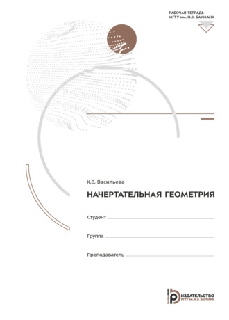 Обложка книги «Начертательная геометрия. Рабочая тетрадь»