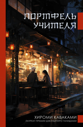 Обложка книги «Портфель учителя»