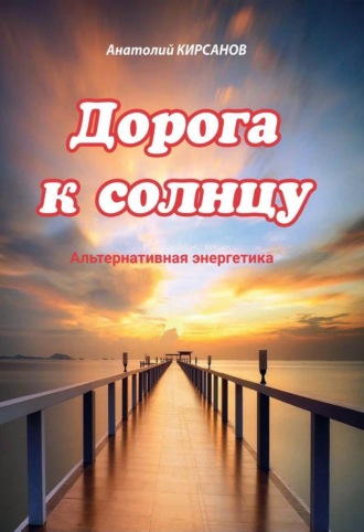 Обложка книги «Дорога к солнцу. Альтернативная энергетика»