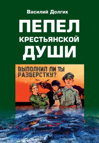 Обложка книги «Пепел крестьянской Души»