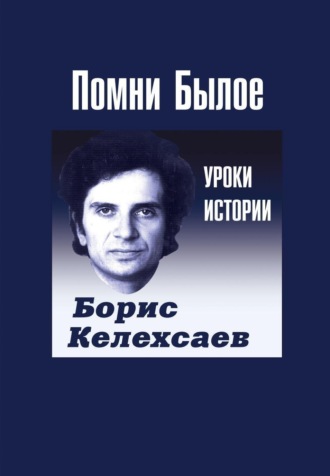 Обложка книги «Помни Былое. Уроки прошлого»