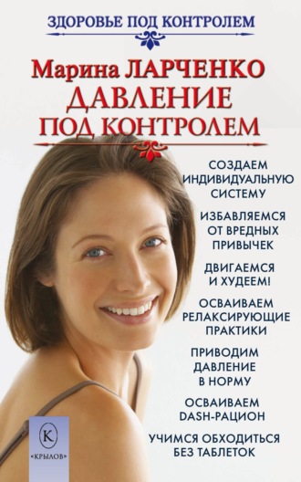 Обложка книги «Давление под контролем. Как быстро и без таблеток победить гипертонию»
