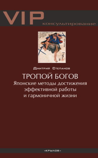 Обложка книги «Тропой богов. Японские методы достижения эффективной работы и гармоничной жизни»