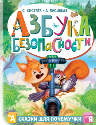 Обложка книги «Азбука безопасности»