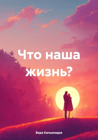 Обложка книги «Что наша жизнь?»