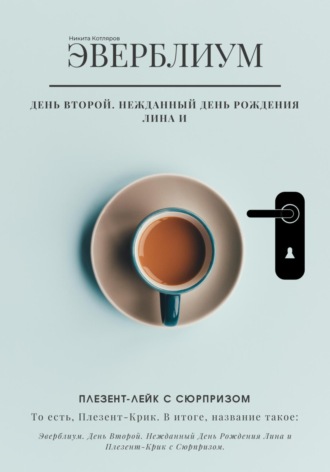 Никита Котляров. Эверблиум. День 2. Нежданный день рождения Лина и Плезент-лейк с сюрпризом… то есть, Плезент-крик.