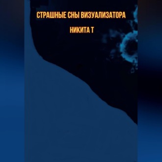 Обложка книги «Страшные сны визуализатора»