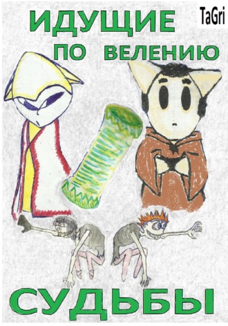 Обложка книги «Идущие по велению судьбы»
