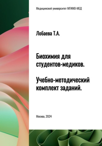 Татьяна Александровна Лобаева. Биохимия для студентов-медиков. Учебно-методический комплект заданий