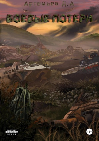 Боевые потери. Денис Александрович Артемьев