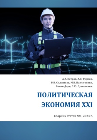 Обложка книги «Политическая экономия XXI»