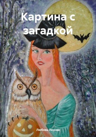 Обложка книги «Картина с загадкой»