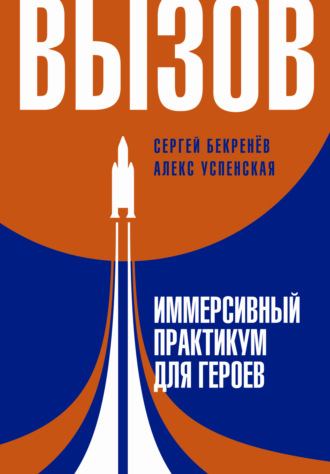 Обложка книги «Вызов. Иммерсивный практикум для героев»