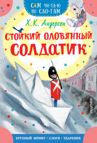 Обложка книги «Стойкий оловянный солдатик»