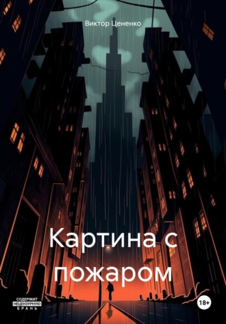 Обложка книги «Картина с пожаром»