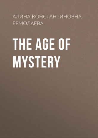 Алина Константиновна Ермолаева. The Age of Mystery