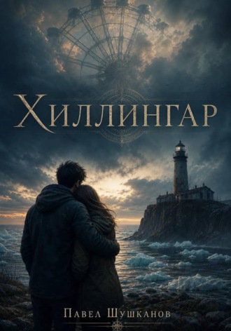 Обложка книги «Хиллингар»