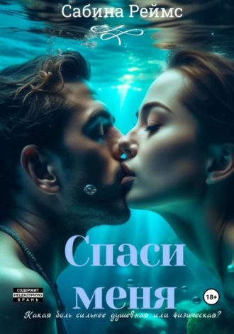 Обложка книги «Спаси меня»