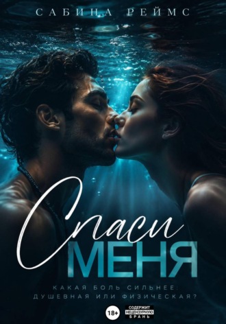 Спаси меня. Сабина Реймс