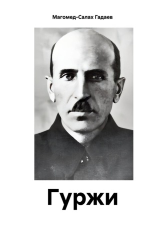 Обложка книги «Гуржи»