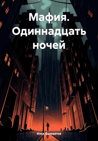 Обложка книги «Мафия. Одиннадцать ночей»