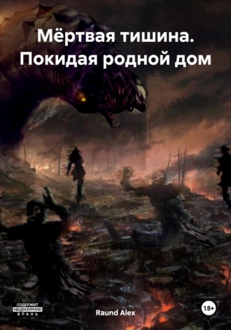 Обложка книги «Мёртвая тишина. Покидая родной дом»
