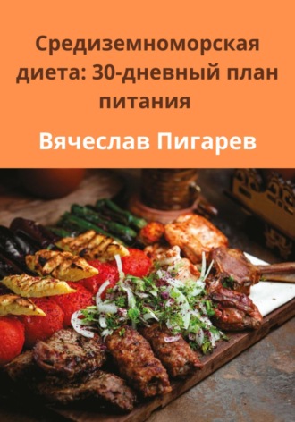 Обложка книги «Средиземноморская диета: 30-дневный план питания»