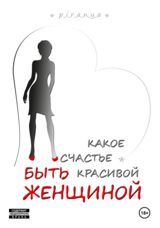 Обложка книги «Какое счастье быть красивой женщиной»
