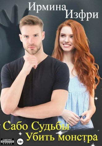 Обложка книги «Сабо судьбы. Убить монстра»