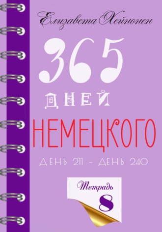 Обложка книги «365 дней немецкого. Тетрадь восьмая»