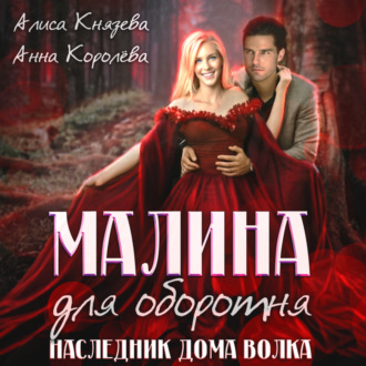 Обложка книги «Малина для оборотня. Наследник Дома Волка»