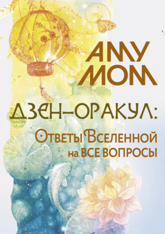 Обложка книги «Дзен-оракул: Ответы Вселенной на все вопросы»